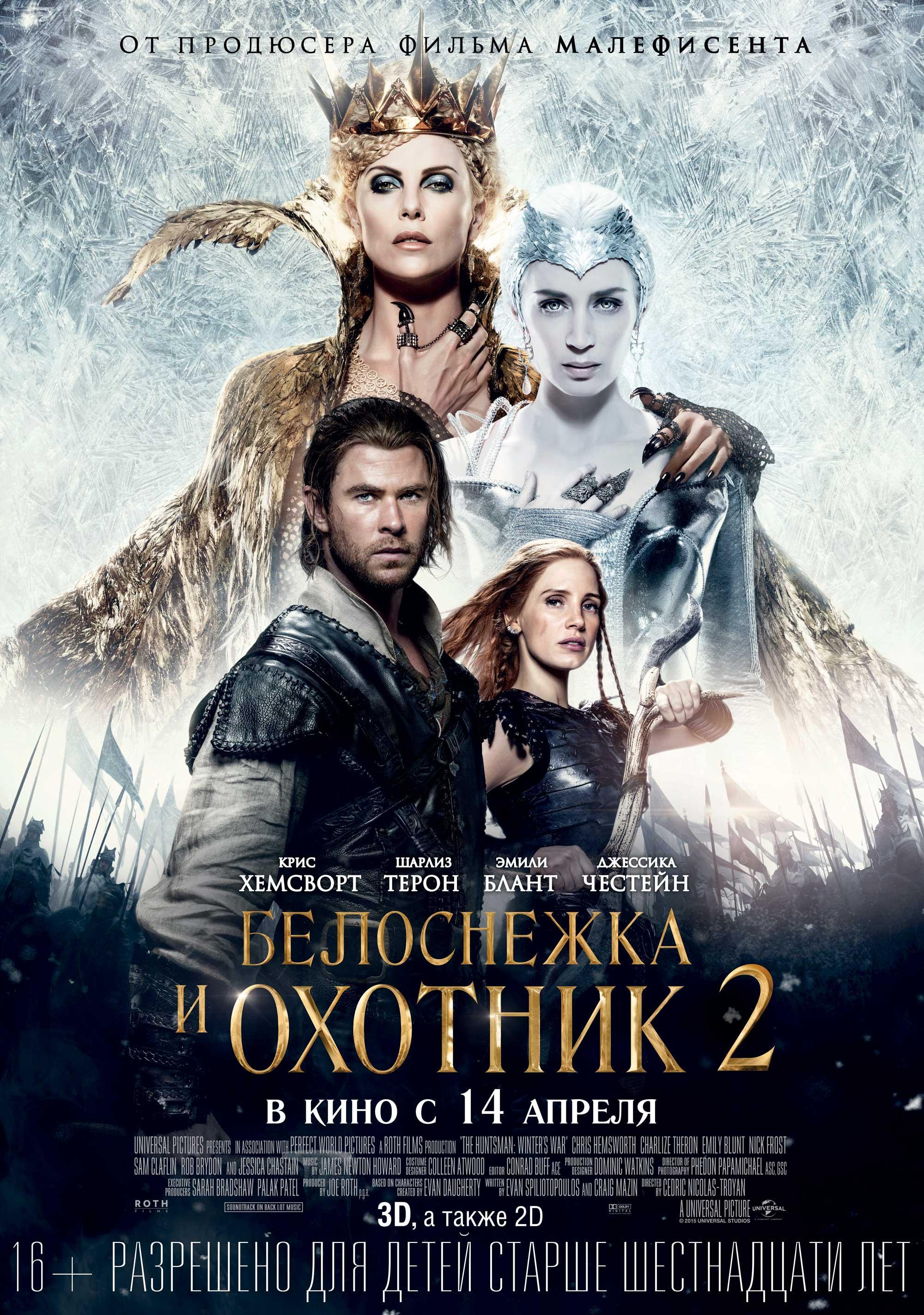 Постер фильма Белоснежка и Охотник 2 | Huntsman: Winter's War