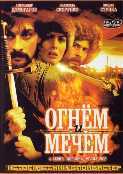 Постер фильма Огнем и мечом | Ogniem i mieczem