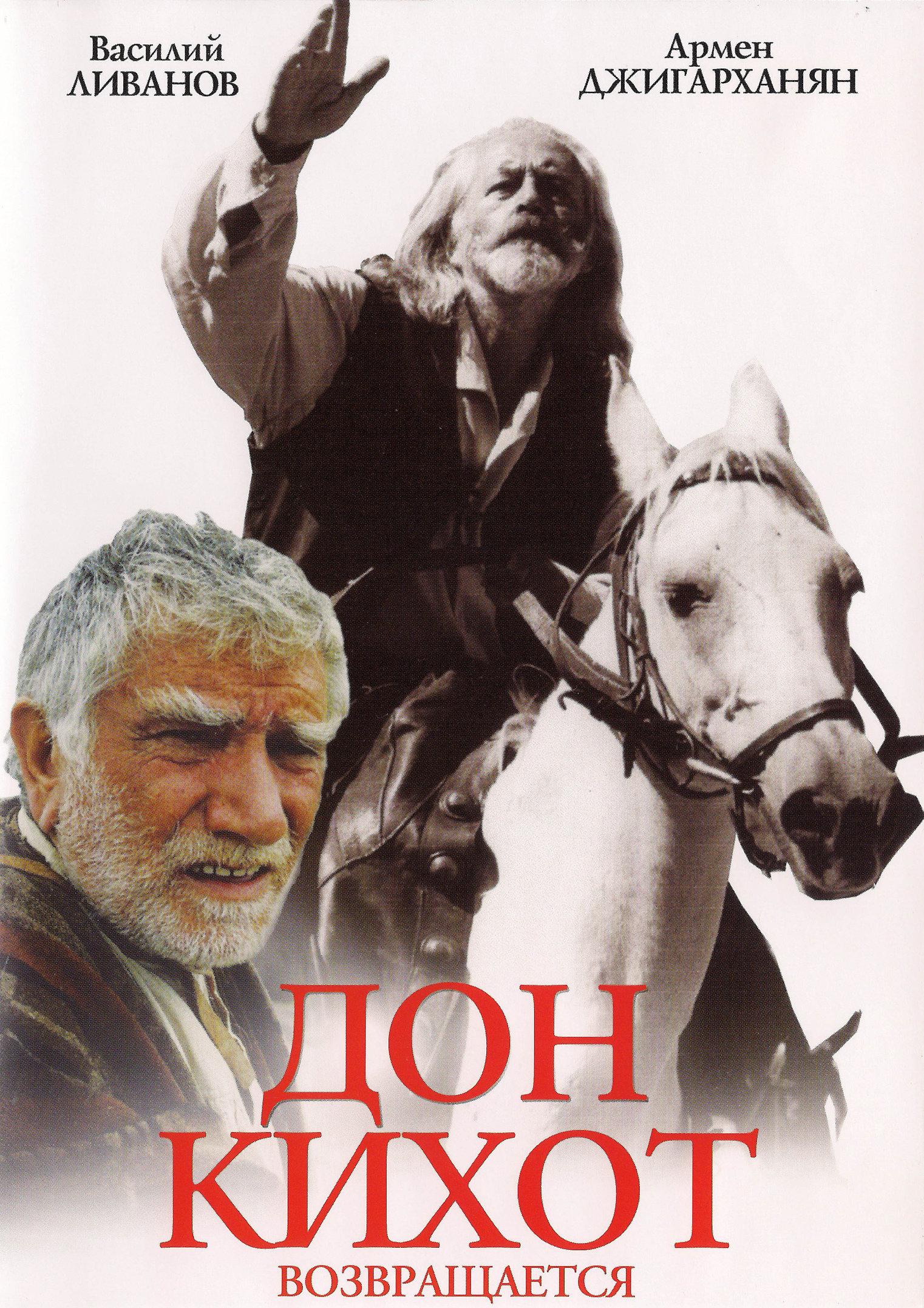 Постер фильма Дон Кихот возвращается | Don Kikhot vozvrashchaetsya