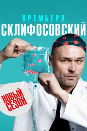 Постер фильма Склифосовский 10