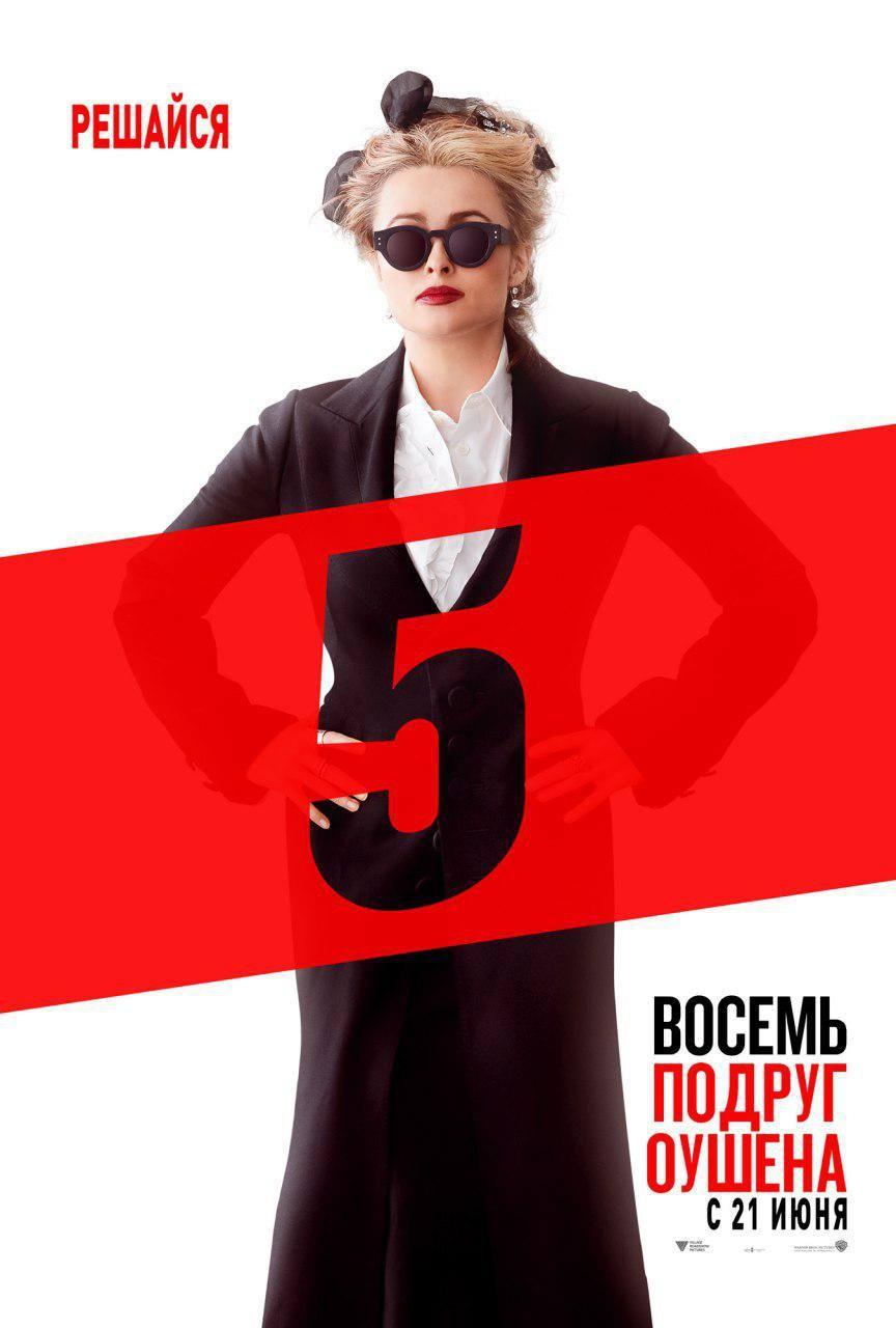 Постер фильма 8 подруг Оушена | Ocean's 8 