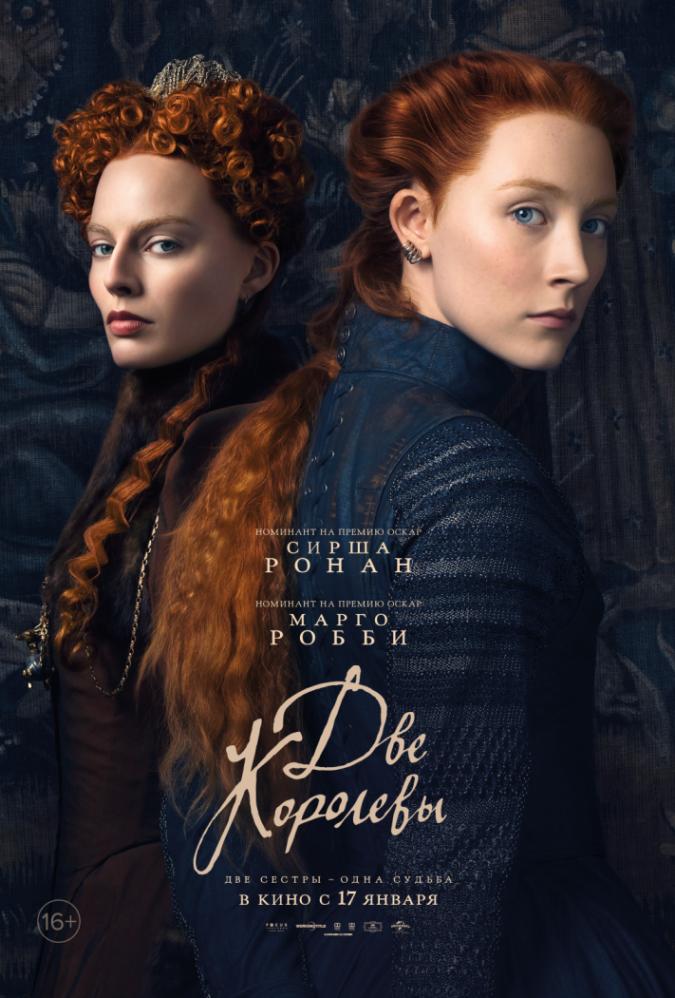 Постер фильма Две королевы | Mary Queen of Scots 