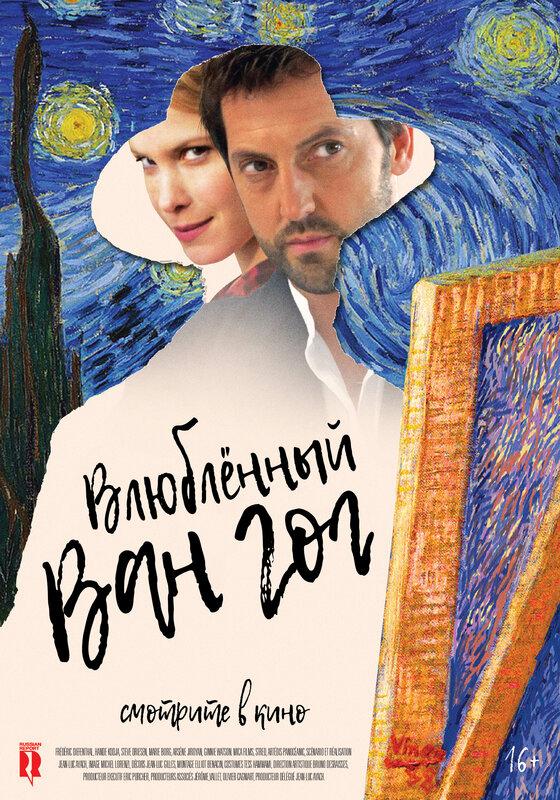 Постер фильма Влюбленный Ван Гог | Van Gogh in Love