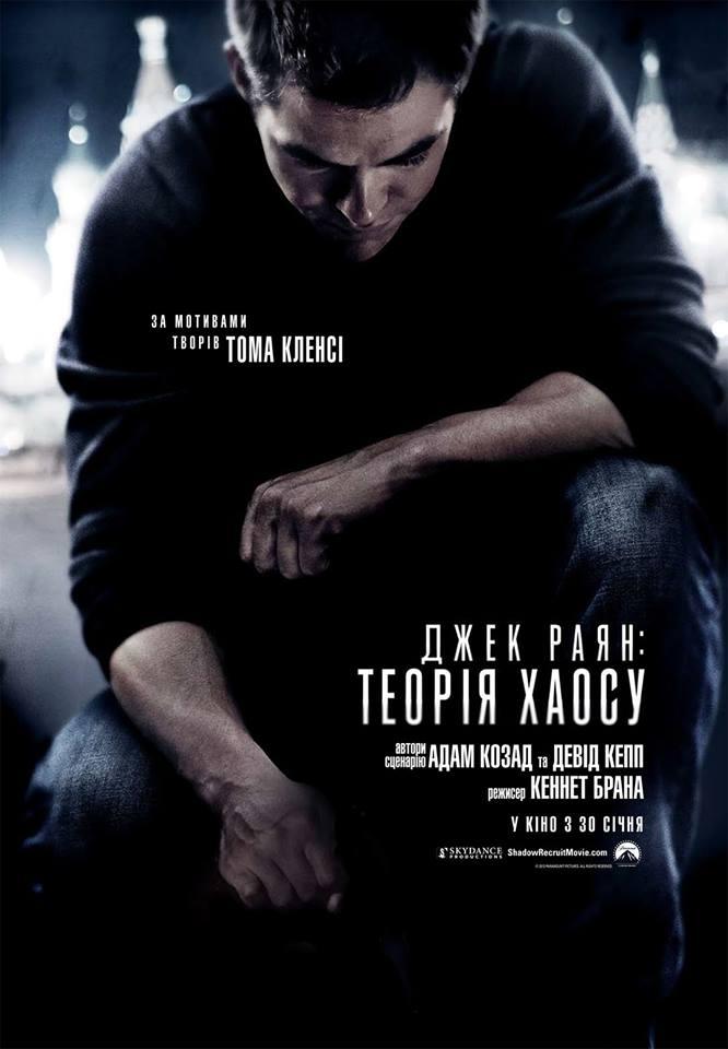 Постер фильма Джек Райан: Теория хаоса | Jack Ryan: Shadow Recruit