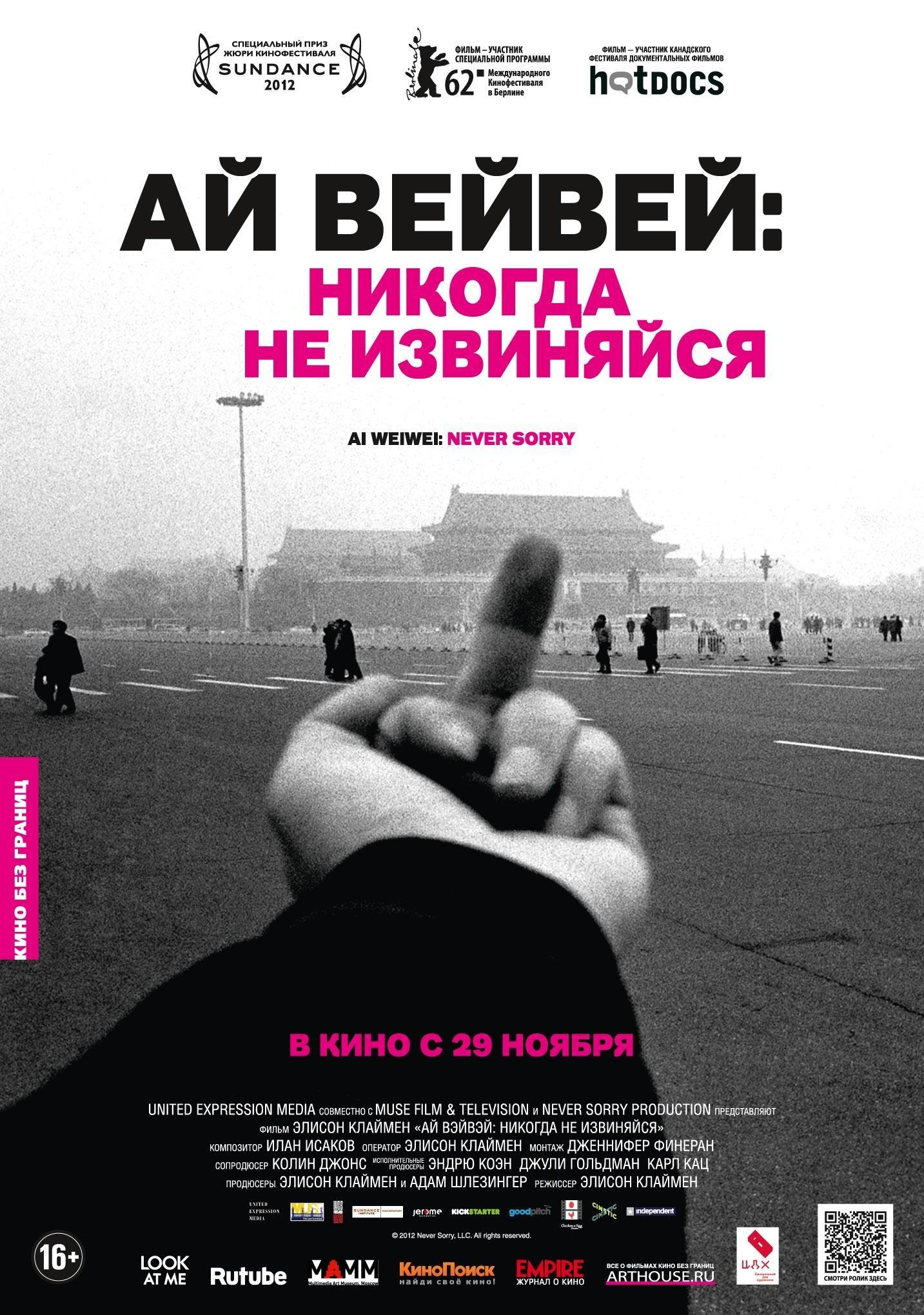 Постер фильма Ай Вэйвэй: Никогда не извиняйся | Ai Weiwei: Never Sorry