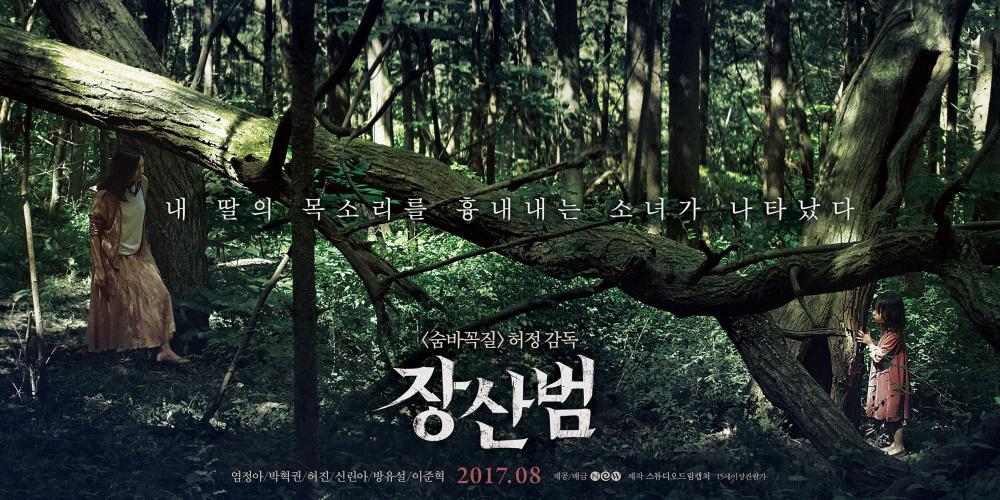 Постер фильма Мимикрия | Jang-san-beom 