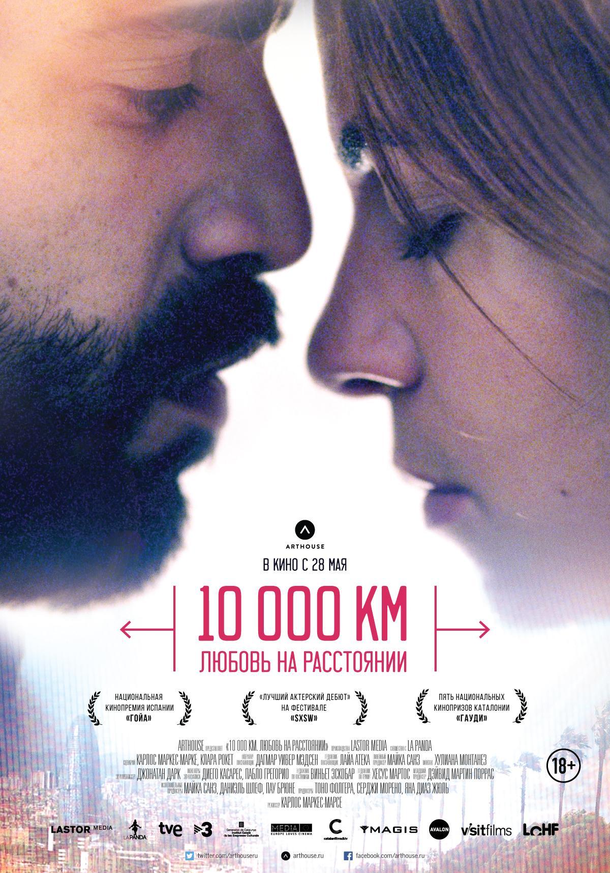 Постер фильма 10.000 км | 10,000 Km