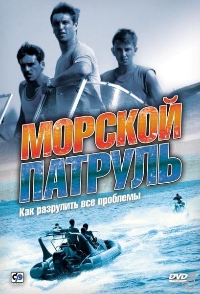 Постер фильма Морской патруль