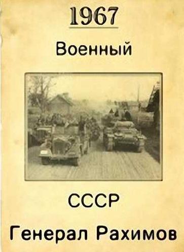 Постер фильма Генерал Рахимов | General Rakhimov