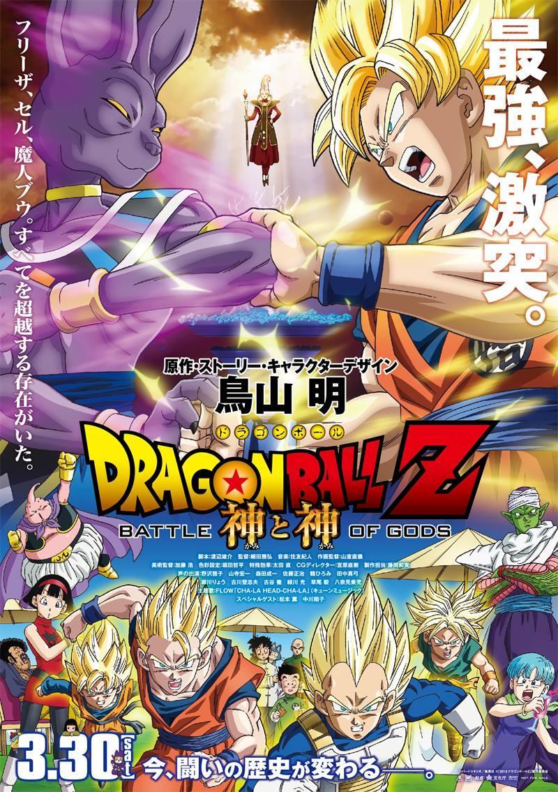 Постер фильма Жемчуг дракона: Битва Богов | Dragon Ball Z: Battle of Gods