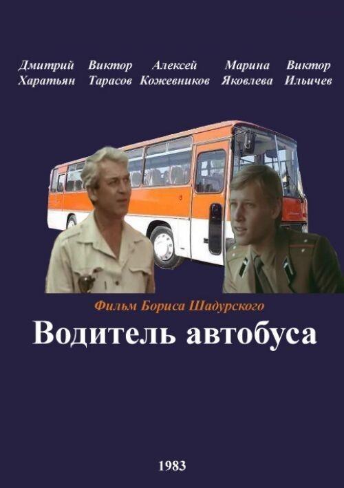 Постер фильма Водитель автобуса | Voditel avtobusa