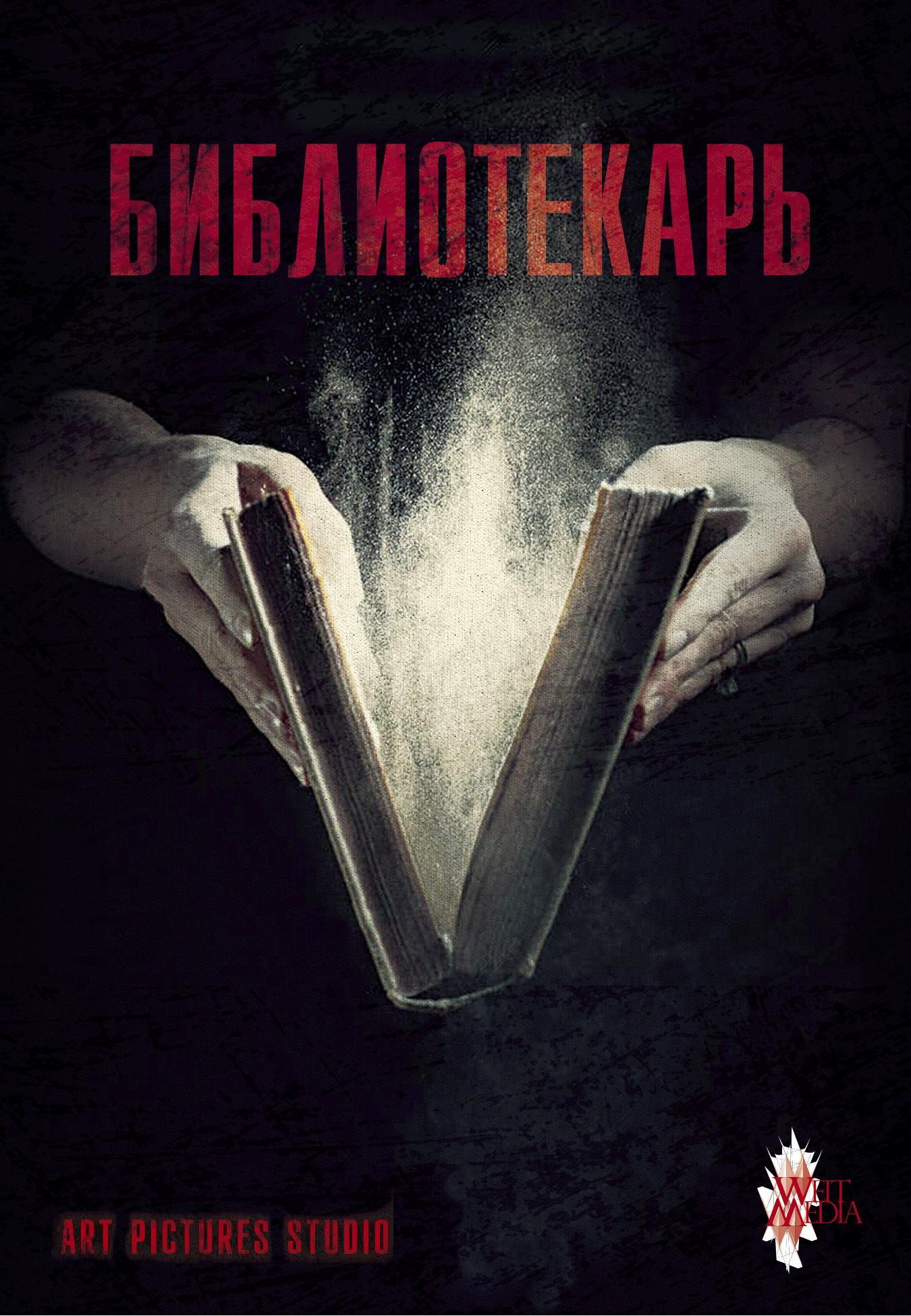 Постер фильма Библиотекарь