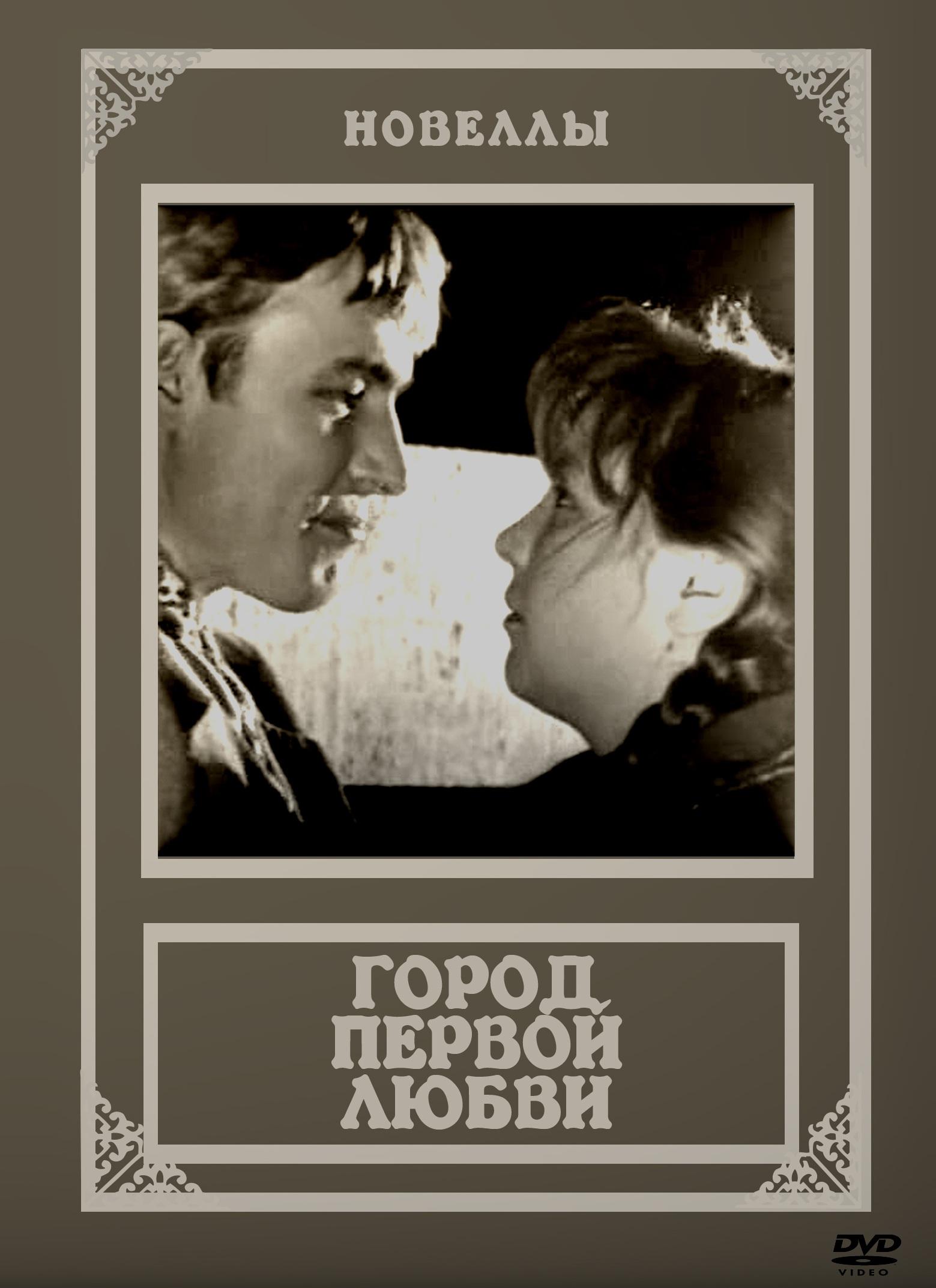 Постер фильма Город первой любви