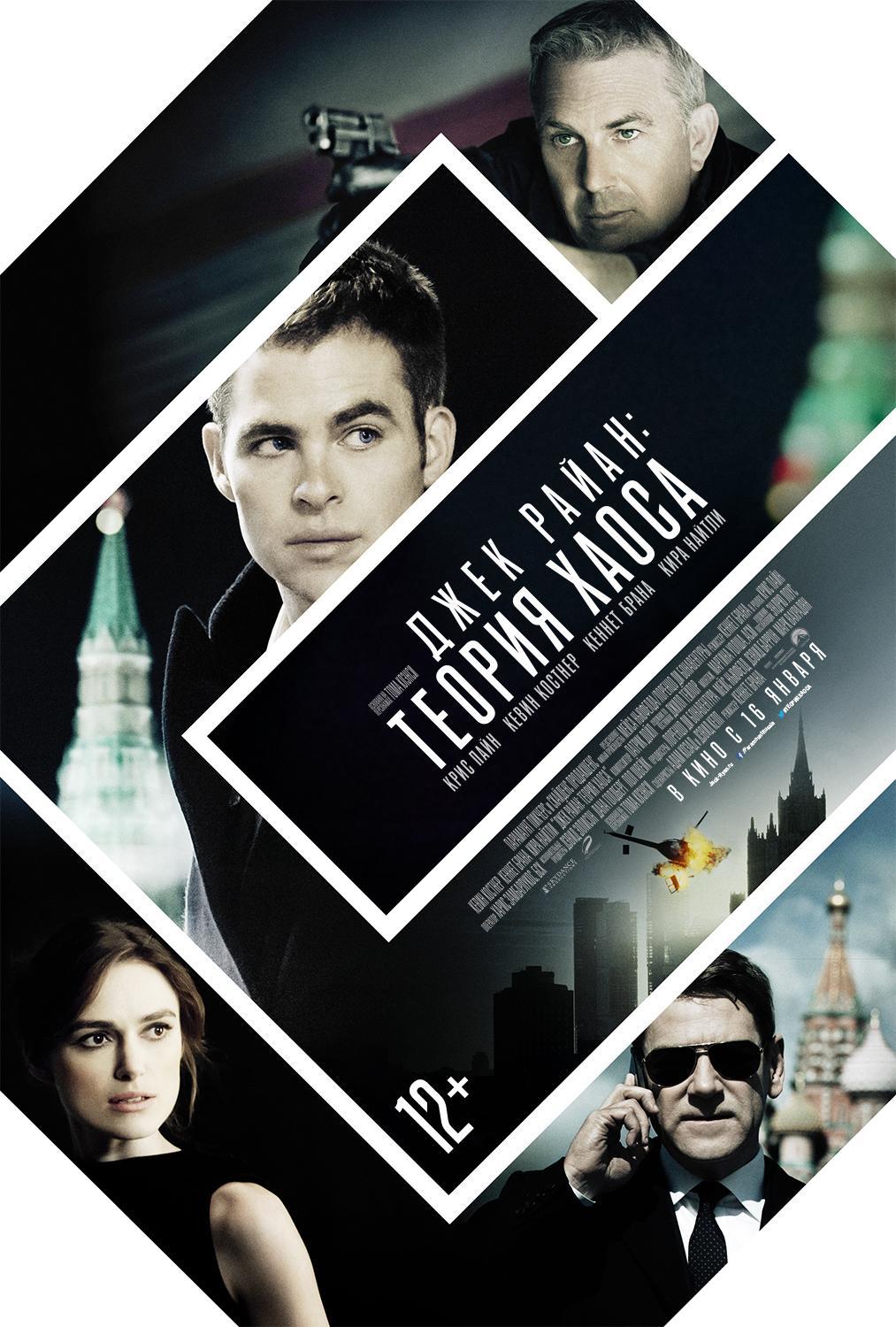 Постер фильма Джек Райан: Теория хаоса | Jack Ryan: Shadow Recruit