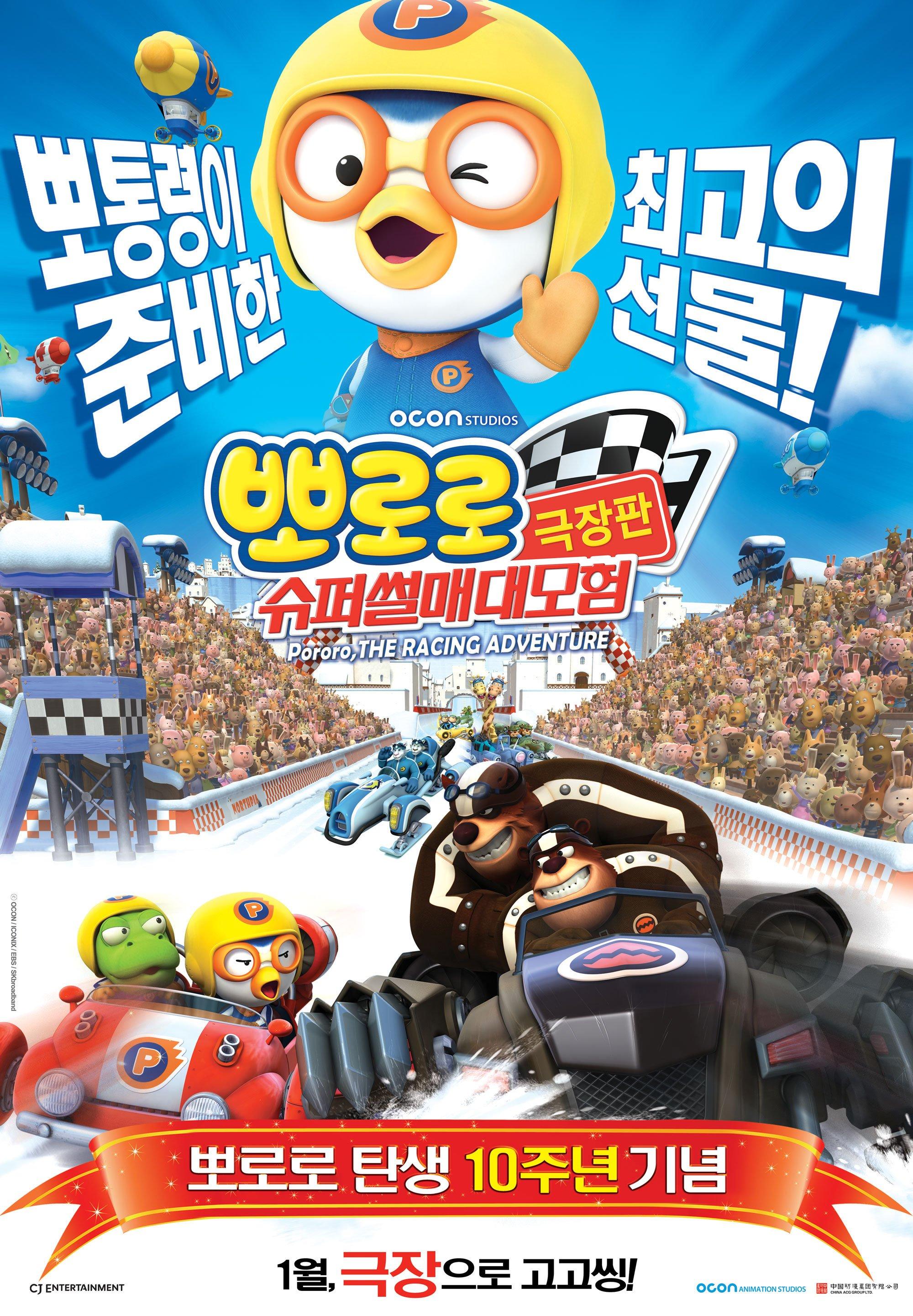 Постер фильма Пингвиненок Пороро: Большие гонки | Pororo, the Racing Adventure