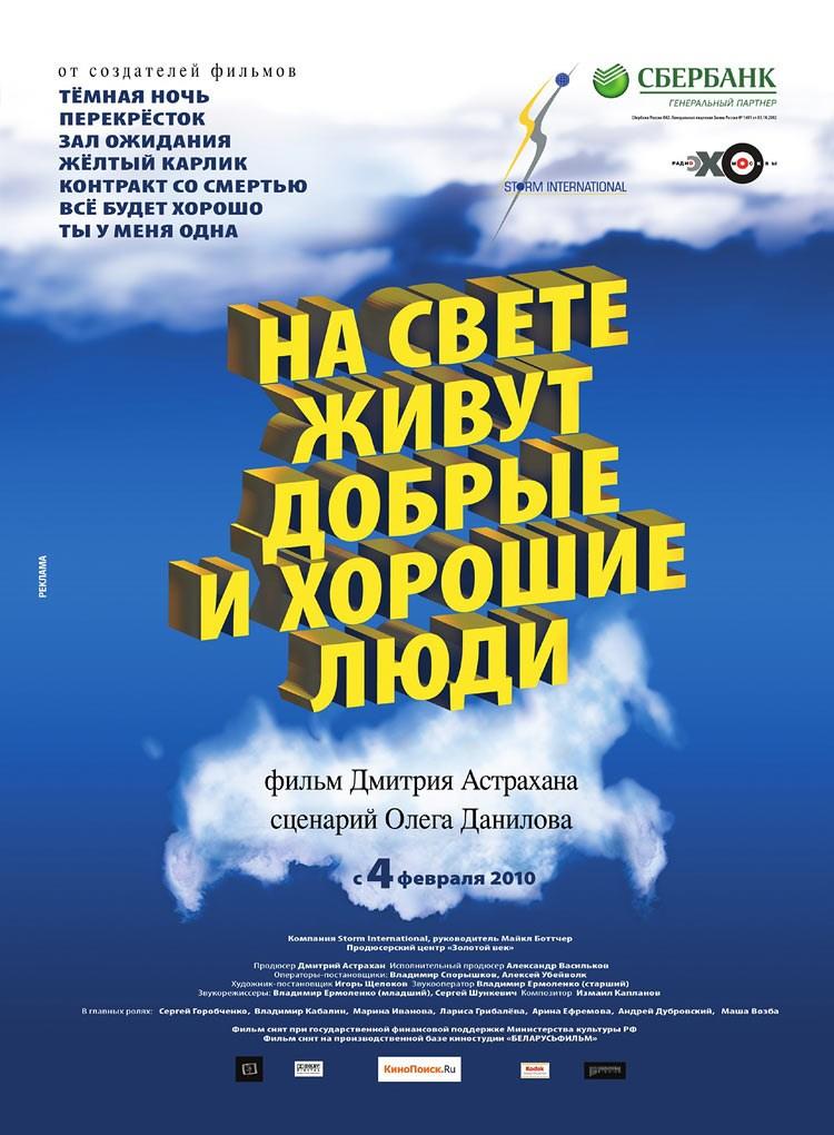 Постер фильма На свете живут добрые и хорошие люди | Na svete zhivut dobrye i khoroshie lyudi