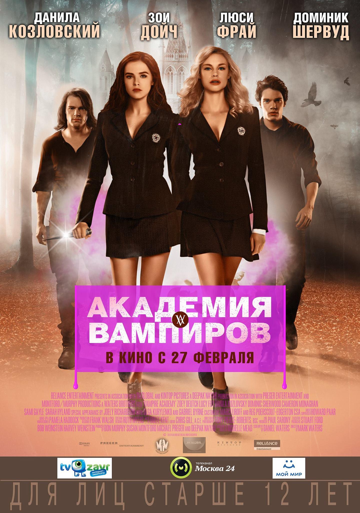 Постер фильма Академия вампиров | Vampire Academy