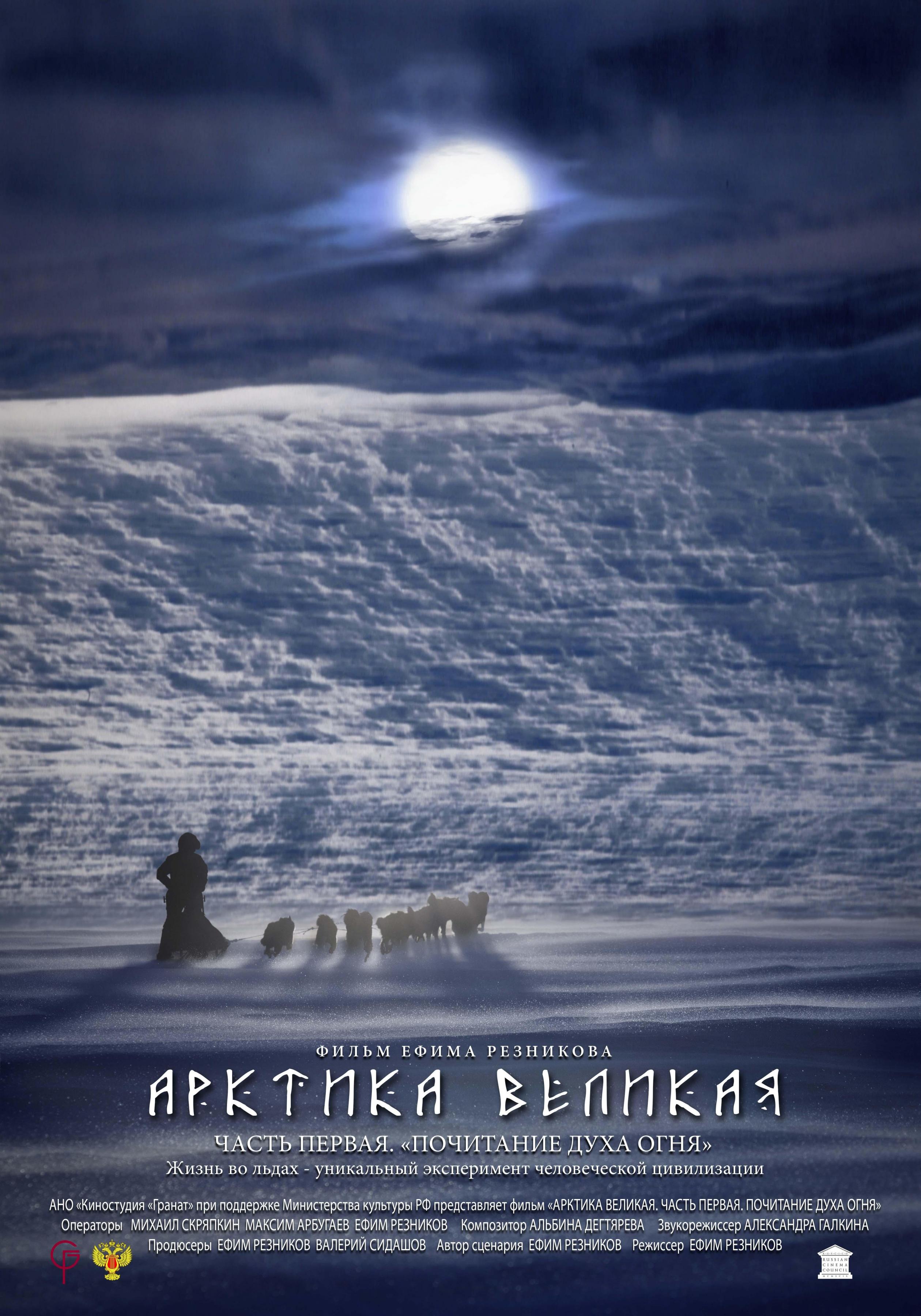 Постер фильма Арктика великая. Часть первая. Почитание духа огня