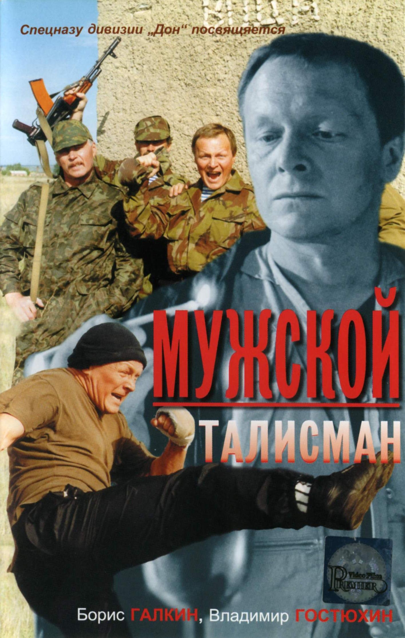 Постер фильма Мужской талисман | Muzhskoy talisman