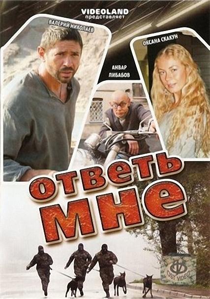 Постер фильма Ответь мне