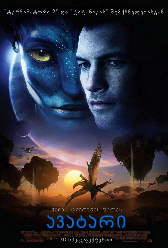 Постер фильма Аватар | Avatar
