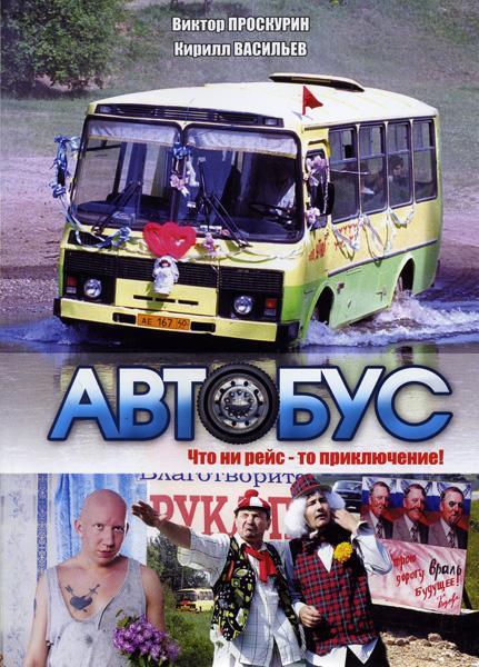 Постер фильма Автобус