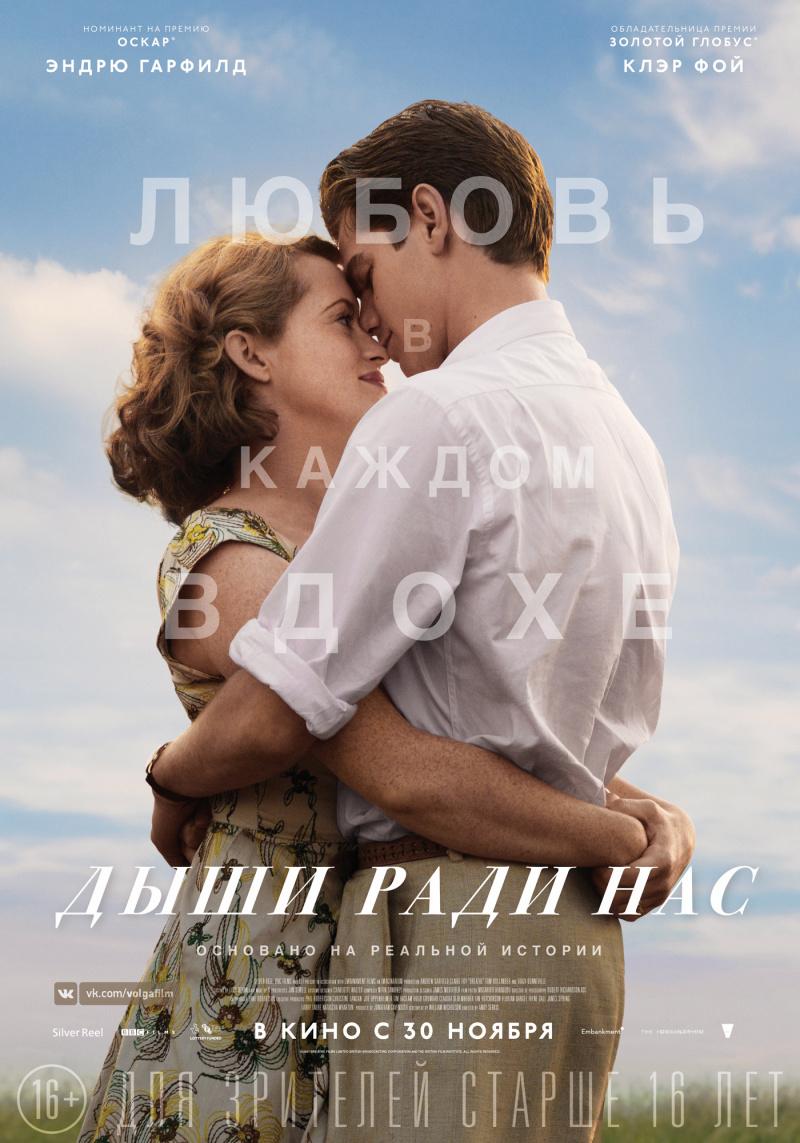 Постер фильма Дыши ради нас | Breathe