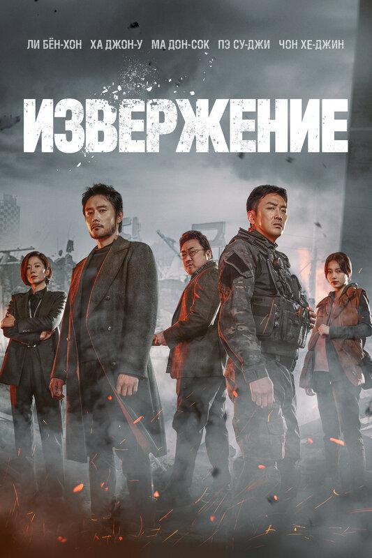 Постер фильма Извержение | Baekdusan