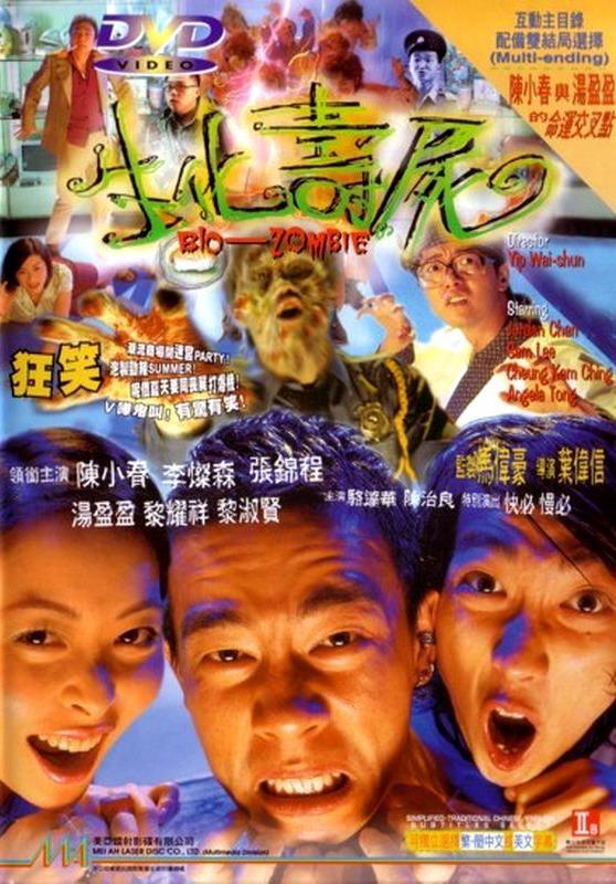 Постер фильма Био-зомби | Sun faa sau si