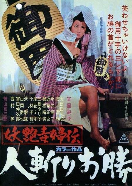 Постер фильма Yoen dokufuden: Hitokiri okatsu