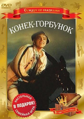 Постер фильма Конек-горбунок