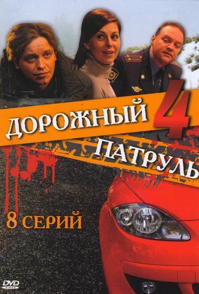Постер фильма Дорожный патруль 4