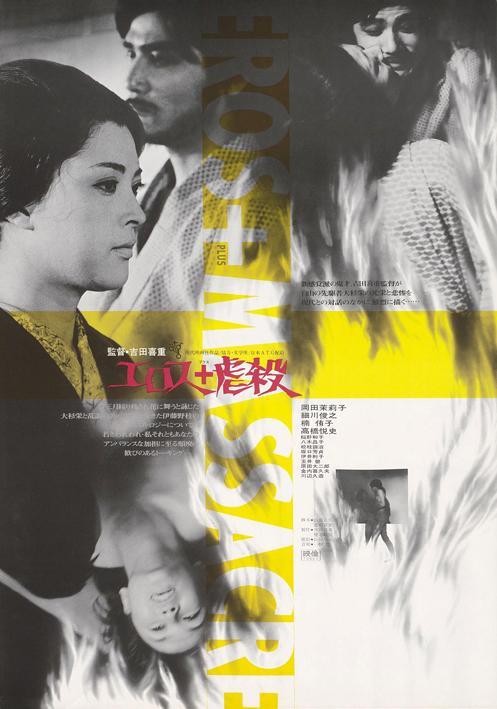 Постер фильма Эрос + убийство | Erosu purasu gyakusatsu