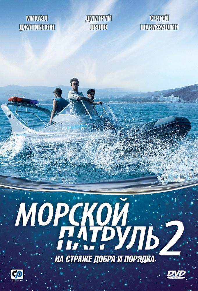 Постер фильма Морской патруль 2