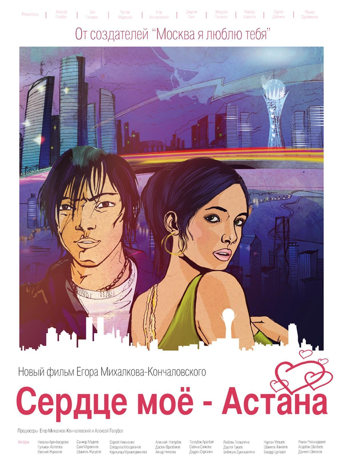 Постер фильма Сердце мое - Астана (киноальманах)