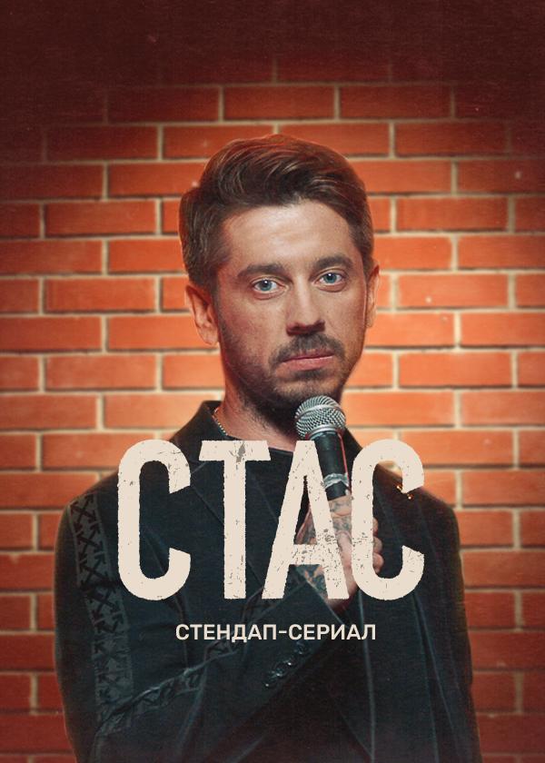 Постер фильма Стас