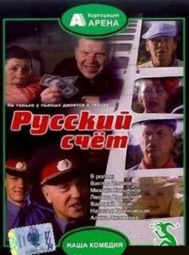 Постер фильма Русский счет