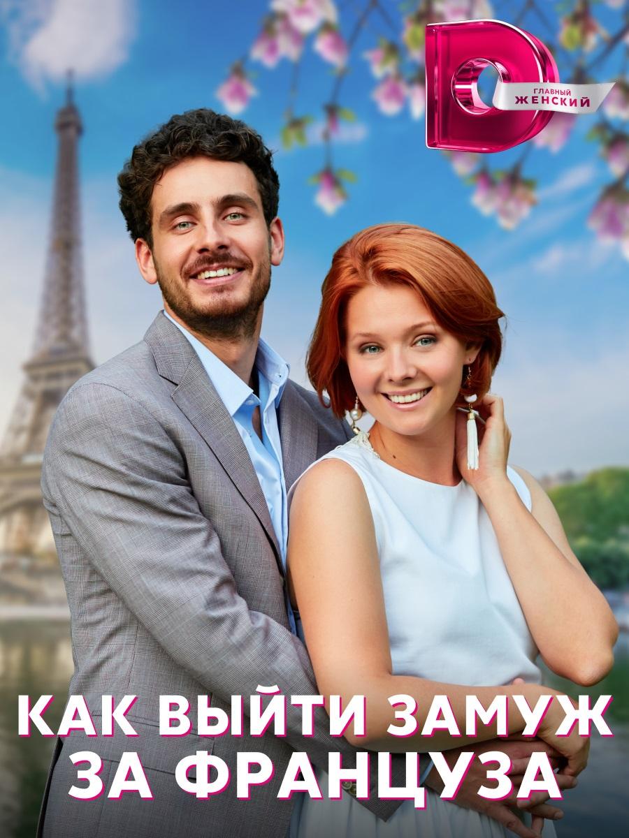 Постер фильма Как выйти замуж за француза
