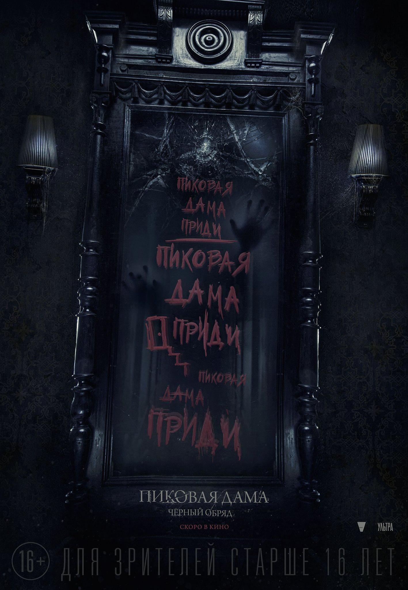 Постер фильма Пиковая дама: Черный обряд