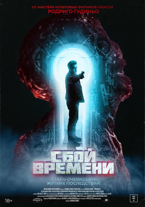 Постер фильма Сбой времени | The Breach