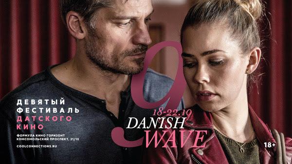 В Москве стартовал 9-й фестиваль датского кино Danish Wave