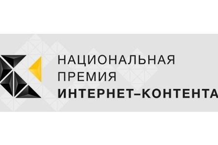 Вручение первой Национальная премии интернет-контента пройдет 2 июня в Москве
