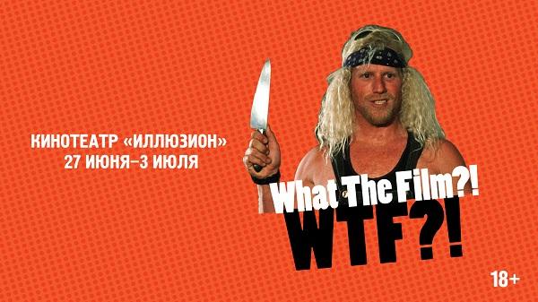 В Москве и Петербурге пройдет фестиваль «плохого кино» What The Film?
