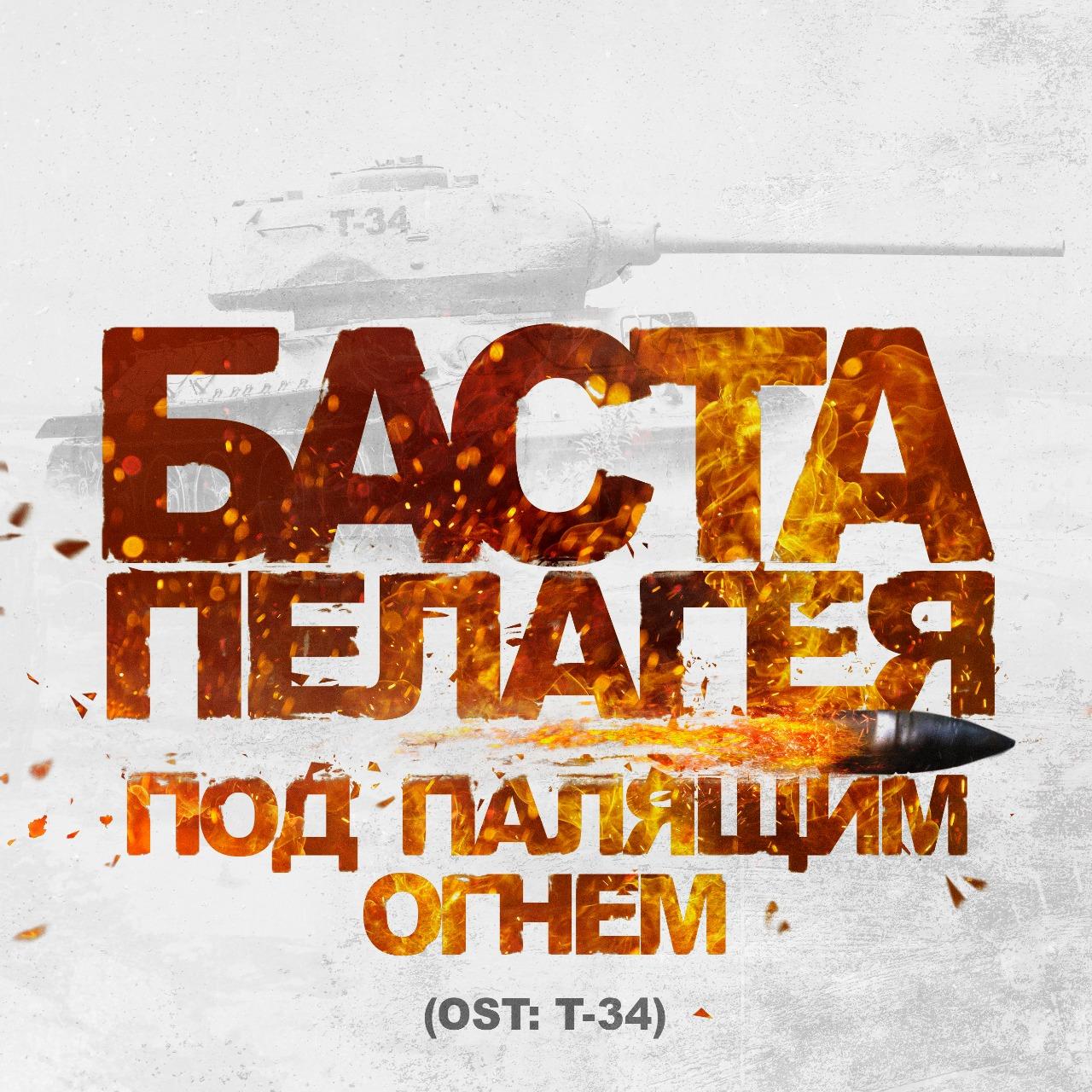 Баста и Пелагея записали заглавный трек для фильма «Т-34»