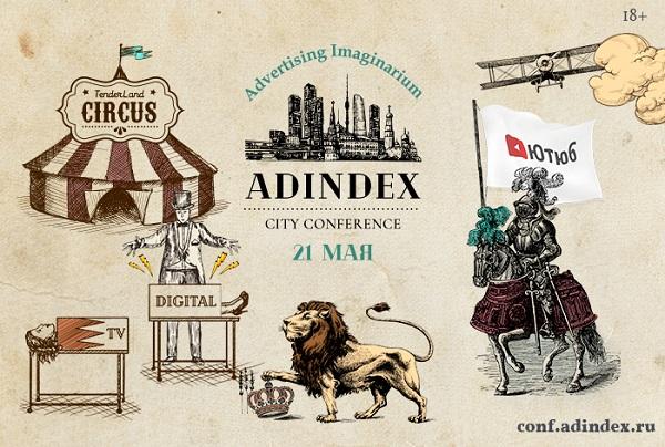 21 мая в Москве пройдет AdIndex City Conference — самое масштабное весеннее событие в российской рекламе.