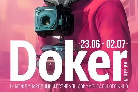 Фестиваль документального кино «Докер» пройдет в Москве с 23 июня по 2 июля