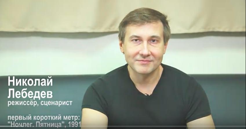 Николай Лебедев рассказал о своей первой короткометражной работе