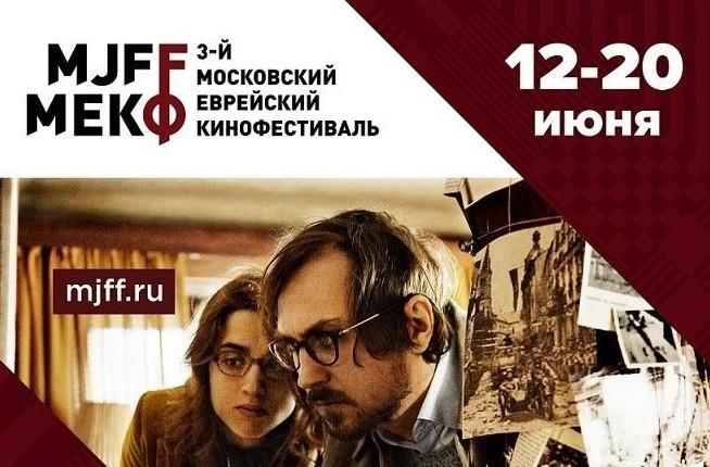 В столице пройдет 3-й Московский Еврейский кинофестиваль
