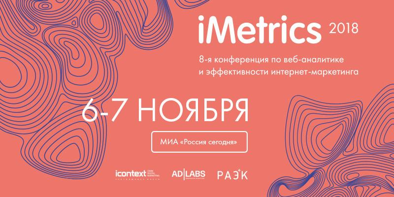 iMetrics 6 и 7 ноября в Москве