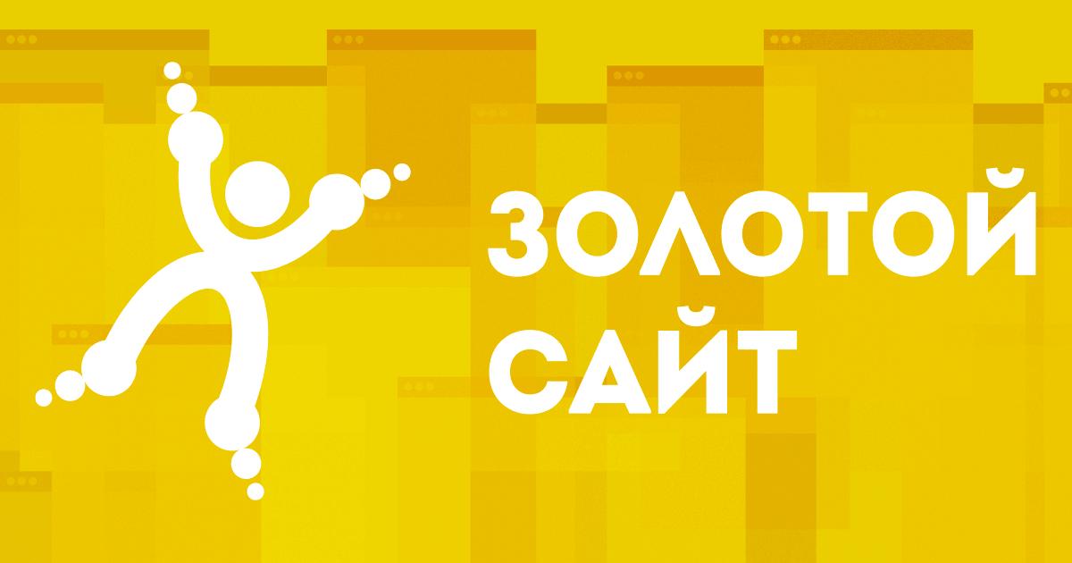 Открыт прием работ на XXI Всероссийский конкурс «Золотой сайт 2018»